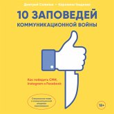 10 zapovedey kommunikacionnoy voyny: Kak pobedit' SMI, Instagram i Facebook (MP3-Download)