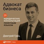 Advokat biznesa: 20 yuridicheskih konsul'taciy ponyatnym yazykom (MP3-Download)