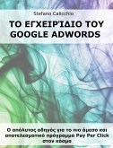 Το εγχειρίδιο του Google Adwords (eBook, ePUB)