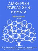 Διαχείριση μάρκας σε 4 βήματα (eBook, ePUB)