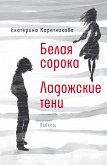 Белая сорока. Ладожские тени (eBook, ePUB)