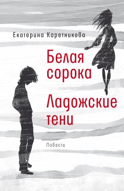 Белая сорока. Ладожские тени (eBook, ePUB) - Каретникова, Екатерина