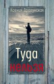 Туда нельзя : четыре истории с эпилогом и приложением (eBook, ePUB)