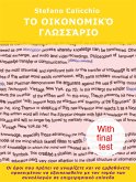 Το οικονομικό γλωσσάριο (eBook, ePUB)