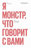 Я монстр, что говорит с вами (eBook, ePUB)