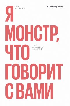 Я монстр, что говорит с вами (eBook, ePUB) - Пресьядо, Поль Б.; Масс, Катерина