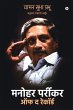 Manohar Parrikar Off the Record - Bild 1