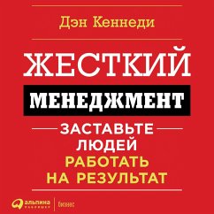 No B.S. Ruthless Management of People and Profits: The Ultimate, No Holds Barred, Kick Butt, Take No Prisoners Guide to Really Getting Rich (MP3-Download) - Kennedy, Dan S.