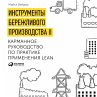 Lean Tools: A pocket Guide to... - Bild 1