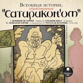 Vseobshchaya istoriya, obrabotannaya "Satirikonom" (MP3-Download)
