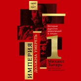 Imperiya dolzhna umeret': Istoriya russkih revolyuciy v licah. 1900-1917. CHast' 1 (MP3-Download)