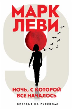 Ночь, с которой все началось (eBook, ePUB) - Леви, Марк