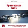 Critical Chain (MP3-Download) - Bild 1