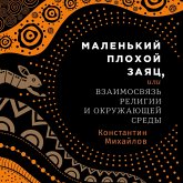 Malen'kiy plohoy zayac, ili Vzaimosvyaz' religii i okruzhayushchey sredy (MP3-Download) Malen'kiy plohoy zayac, ili Vzaimosvyaz' religii i okruzhayushchey sredy (MP3-Download)