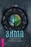 Зима: ритуалы процветания в темной фазе секулума (eBook, ePUB)