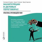 Manipulyacii v delovyh peregovorah: Praktika protivodeystviya (MP3-Download)