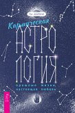 Кармическая астрология: прошлые жизни, настоящая любовь (eBook, ePUB)