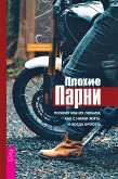 Плохие парни: почему мы их любим, как с ними жить и когда бросать (eBook, ePUB)