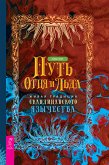 Путь огня и льда (eBook, ePUB)