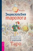 Энциклопедия таролога (eBook, ePUB)