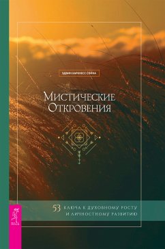 Мистические откровения: 53 ключа к духовному росту и личностному развитию (eBook, ePUB) - Харкнесс, Спина Эдвин