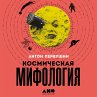 Kosmicheskaya mifologiya: ot... - Bild 1