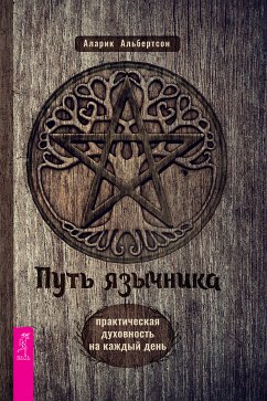 Путь язычника: практическая духовность на каждый день (eBook, ePUB) - Альбертсон, Аларик