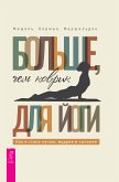 Больше, чем коврик для йоги: как я стала лучше, мудрее и сильнее (eBook, ePUB)