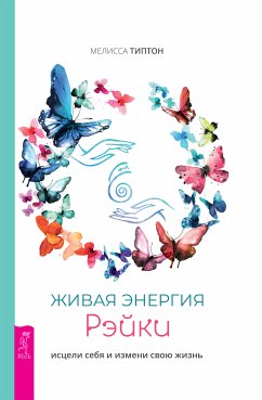 Живая энергия рэйки: исцели себя и измени свою жизнь (eBook, ePUB) - Типтон, Мелисса