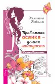 Правильная осанка — долгая молодость (eBook, ePUB)