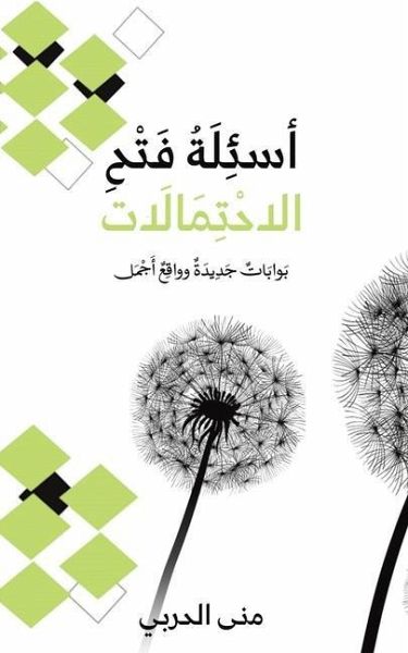 أسئِلَةُ فَتْحِ الاحْتِمَالَات