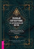 Полный справочник по церемониальной магии (eBook, ePUB)