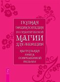 Polnaya enciklopediya po prakticheskoj magii dlya zhenshchin (eBook, ePUB)