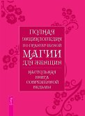 Полная энциклопедия по практической магии для женщин (eBook, ePUB)