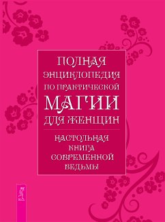 Полная энциклопедия по практической магии для женщин (eBook, ePUB) - аноним