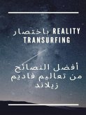 باختصار Reality Transurfing أفضل النصائح من تعاليم فاديم زيلاند (eBook, ePUB) باختصار Reality Transurfing أفضل النصائح من تعاليم فاديم زيلاند (eBook, ePUB)