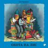Ohota na lis (MP3-Download) - Bild 1