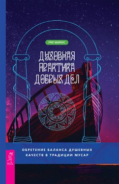 Духовная практика добрых дел (eBook, ePUB) - Грег, Маркус