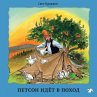 Petson idyot v pohod (MP3-Download) - Bild 1