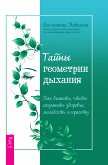 Тайны геометрии дыхания (eBook, ePUB)