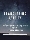 Transurfing Reality वादिम ज़ालैंड के बेहतरीन टिप्स (Vadim Zeland) (eBook, ePUB)