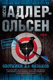 Охотники на фазанов (eBook, ePUB)