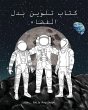 The Spacesuit Coloring Book (Arabic) -... - Bild 1