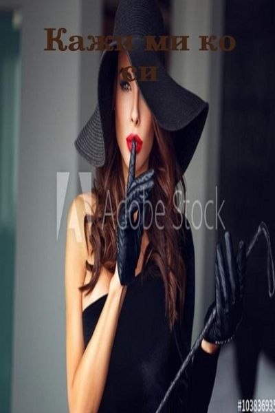 Кажи ми ко си