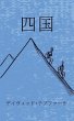 四国 - Bild 1
