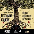 Ot atomov k drevu. Vvedenie v sovremennuyu nauku o zhizni (MP3-Download)