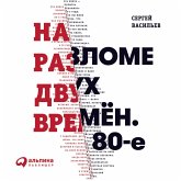 Na razlome dvuh vremen. 80-e (MP3-Download)