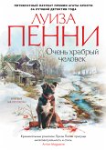 Очень храбрый человек (eBook, ePUB)