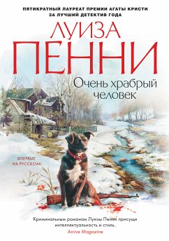 Очень храбрый человек (eBook, ePUB) - Пенни, Луиза