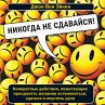 Nikogda ne sdavajsya! (MP3-Download) - Bild 1